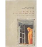 ΤΟ ΚΟΡΙΤΣΙ ΣΤΟ ΠΑΡΑΘΥΡΟ